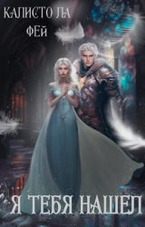 скачать книгу Я тебя нашёл (СИ) автора ла Калисто Фей