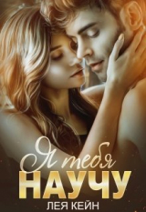 скачать книгу Я тебя научу (СИ) автора Лея Кейн