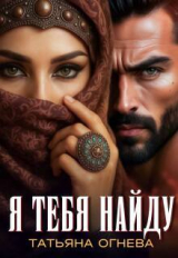 скачать книгу Я тебя найду (СИ) автора Татьяна Огнёва