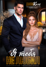 скачать книгу Я тебя не любил... (СИ) автора Даша Коэн