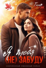 скачать книгу Я тебя (не) забуду (СИ) автора Таня Поляк