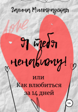 скачать книгу Я тебя ненавижу! или Как влюбиться за 14 дней автора Галина Милоградская