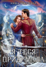 скачать книгу Я тебя придумала (СИ) автора Анна Шнайдер