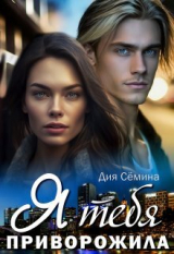 скачать книгу Я тебя приворожила (СИ) автора Дия Семина