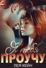 скачать книгу Я тебя проучу (СИ) автора Лея Кейн