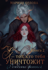 скачать книгу Я — тот, кто тебя уничтожит. Рождение феникса. Книга 2 (СИ) автора Марина Орлова