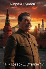 скачать книгу Я - Товарищ Сталин 17 (СИ) автора Андрей Цуцаев