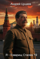 скачать книгу Я - Товарищ Сталин 19 (СИ) автора Андрей Цуцаев