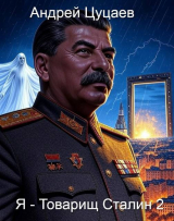 скачать книгу Я - Товарищ Сталин 2 (СИ) автора Андрей Цуцаев