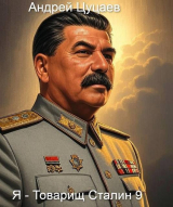 скачать книгу Я – Товарищ Сталин 9 (СИ) автора Андрей Цуцаев