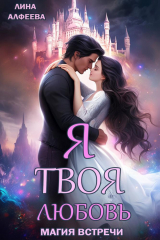 скачать книгу Я твоя любовь. Эпизод 1. Средневековый (СИ) автора Лина Алфеева
