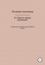 скачать книгу Я у Христа прошу прощенья автора Антонина Тесленко