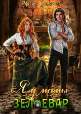 скачать книгу Я у мамы зельевар автора Марина Комарова