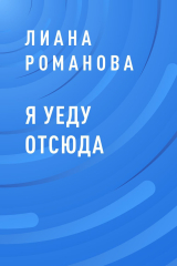 скачать книгу Я уеду отсюда автора Лиана Романова