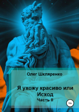 скачать книгу Я ухожу красиво, или Исход. Часть 2 автора Олег Шкляренко