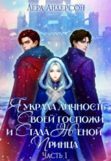 скачать книгу Я украла личность своей госпожи и стала женой принца (СИ) автора Лера Андерсон