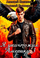 скачать книгу Я уничтожил Америку 3. Назад в СССР (СИ) автора Василий Высоцкий