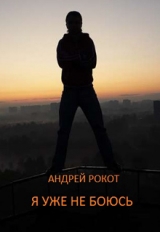 скачать книгу Я уже не боюсь (СИ) автора Андрей Рокот