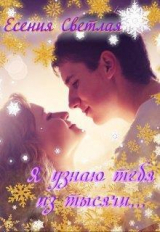 скачать книгу Я узнаю тебя из тысячи... (СИ) автора Светлая Есения