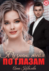 скачать книгу Я узнаю тебя по глазам (СИ) автора Анна Ковалева