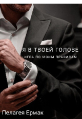 скачать книгу Я в твоей голове. Игра по моим правилам (СИ) автора Пелагея Ермак