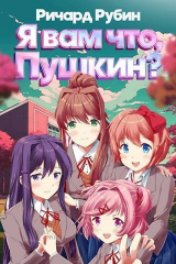 скачать книгу Я вам что, Пушкин? Том 1 (СИ) автора Ричард Рубин