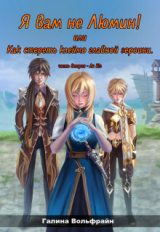 скачать книгу Я вам не Люмин! или Как стереть клеймо главной героини 2 (СИ) автора Галина Вольфрайн