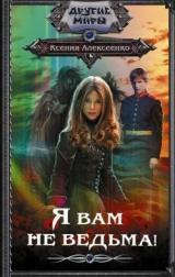 скачать книгу Я вам не ведьма! автора Ксения Алексеенко