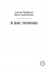 скачать книгу Я Вас помню автора Катя Самойлова