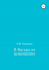 скачать книгу Я – Васька из Кокошино автора Иван Панюхин