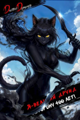скачать книгу Я великий друид которому 400 лет! Том 11 (СИ) автора Дмитрий Дорничев