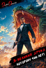 скачать книгу Я великий друид которому 400 лет! Том 12 (СИ) автора Дмитрий Дорничев