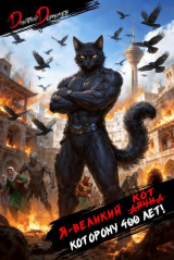 скачать книгу Я великий друид которому 400 лет! Том 13 (СИ) автора Дмитрий Дорничев