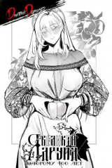 скачать книгу Я великий друид которому 400 лет! Том 15 (СИ) автора Дмитрий Дорничев