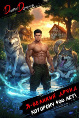 скачать книгу Я великий друид которому 400 лет! Том 3 (СИ) автора Дмитрий Дорничев