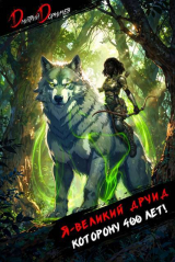 скачать книгу Я великий друид которому 400 лет! Том 7 (СИ) автора Дмитрий Дорничев