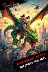 скачать книгу Я великий друид которому 400 лет! Том 9 (СИ) автора Дмитрий Дорничев