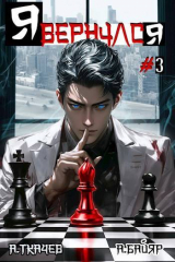 скачать книгу Я вернулся. Том 3 (СИ) автора Андрей Протоиерей (Ткачев)