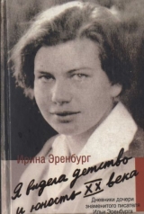 скачать книгу Я видела детство и юность XX века автора Ирина Эренбург