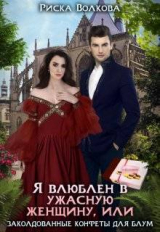 скачать книгу Я влюблен в ужасную женщину, или Заколдованные конфеты Блум (СИ) автора Риска Волкова