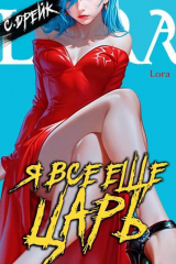 скачать книгу Я все еще царь. Книга XXXI (СИ) автора Сириус Дрейк