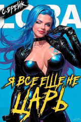 скачать книгу Я все еще не царь. Книга XXVI (СИ) автора Сириус Дрейк