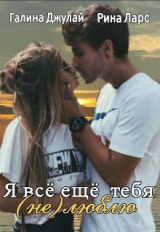 скачать книгу Я все еще тебя (не)люблю (СИ) автора Галина Джулай