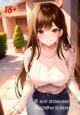 скачать книгу Я все изменю! (СИ) автора Жаркое Пламя