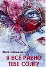 скачать книгу Я всё равно тебе солгу (СИ) автора Агата Чернышова