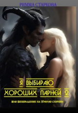 скачать книгу Я выбираю хороших парней 2 или возвращение на Тёмную сторону (СИ) автора Римма Старкова