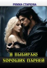 скачать книгу Я выбираю хороших парней (СИ) автора Римма Старкова