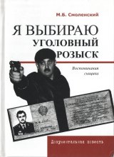 скачать книгу Я выбираю уголовный розыск: Воспоминания сыщика автора Михаил Смоленский