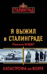 скачать книгу Я выжил в Сталинграде. Катастрофа на Волге автора Иоахим Видер