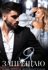 скачать книгу Я запрещаю (СИ) автора Мари Са